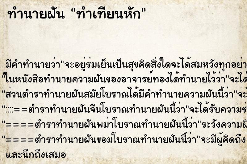 ทำนายฝัน ทำเทียนหัก ทำนายฝัน ทำเทียนหัก