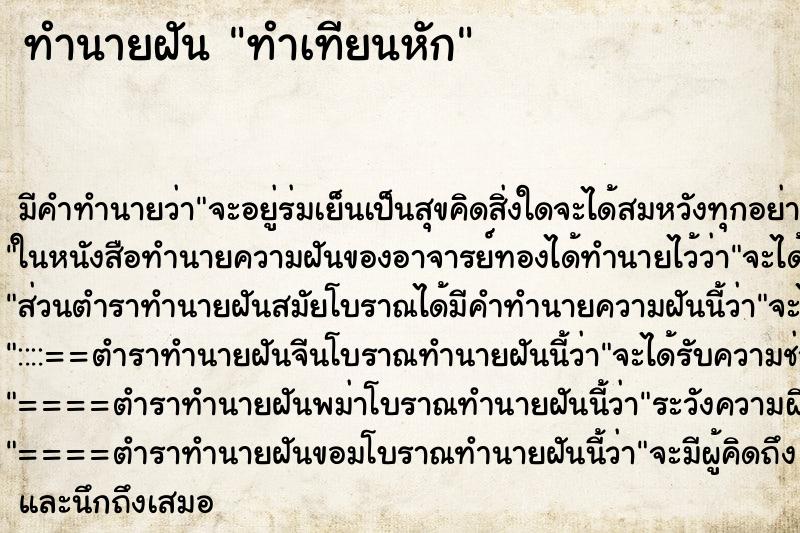 ทำนายฝัน ทำเทียนหัก ตำราโบราณ แม่นที่สุดในโลก