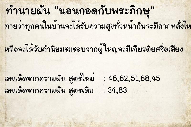 ทำนายฝันนอนกอดกับพระภิกษุ ทำนายฝันทำนายฝันนอนกอดกับพระภิกษุ