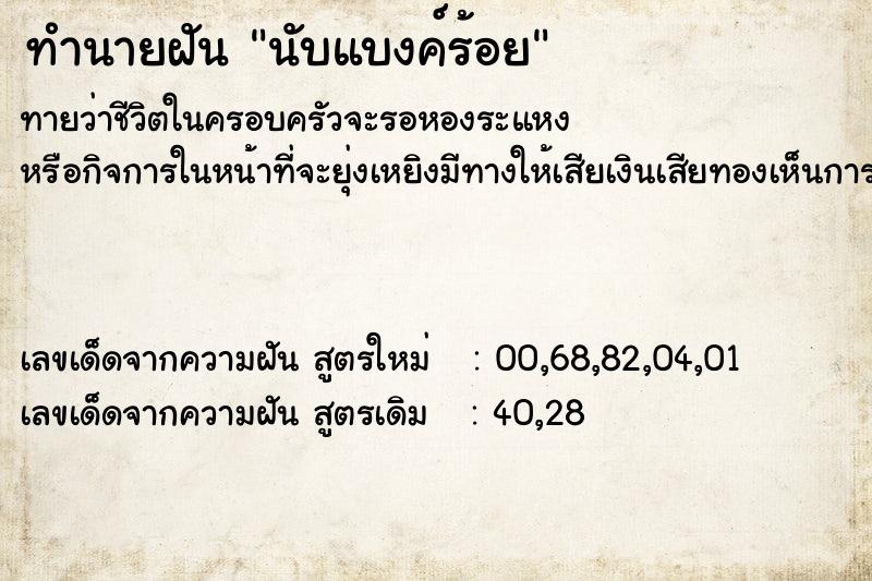 ทำนายฝันนับแบงค์ร้อย ทำนายฝันทำนายฝันนับแบงค์ร้อย