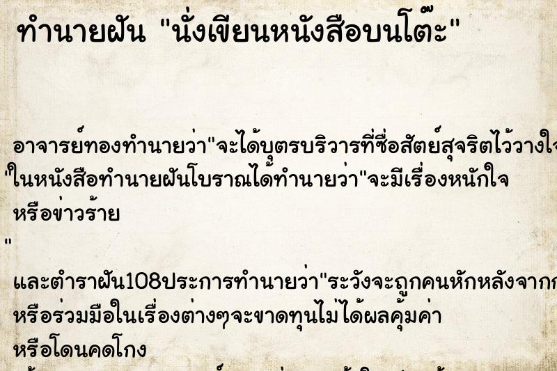ทำนายฝัน นั่งเขียนหนังสือบนโต๊ะ ทำนายฝัน นั่งเขียนหนังสือบนโต๊ะ