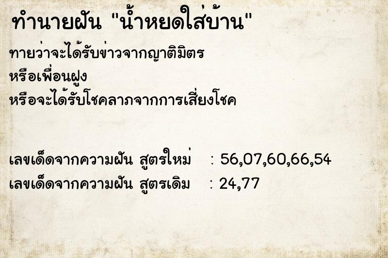 ทำนายฝัน น้ำหยดใส่บ้าน
