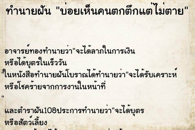 ทำนายฝันบ่อยเห็นคนตกตึกแต่ไม่ตาย ทำนายฝันทำนายฝันบ่อยเห็นคนตกตึกแต่ไม่ตาย