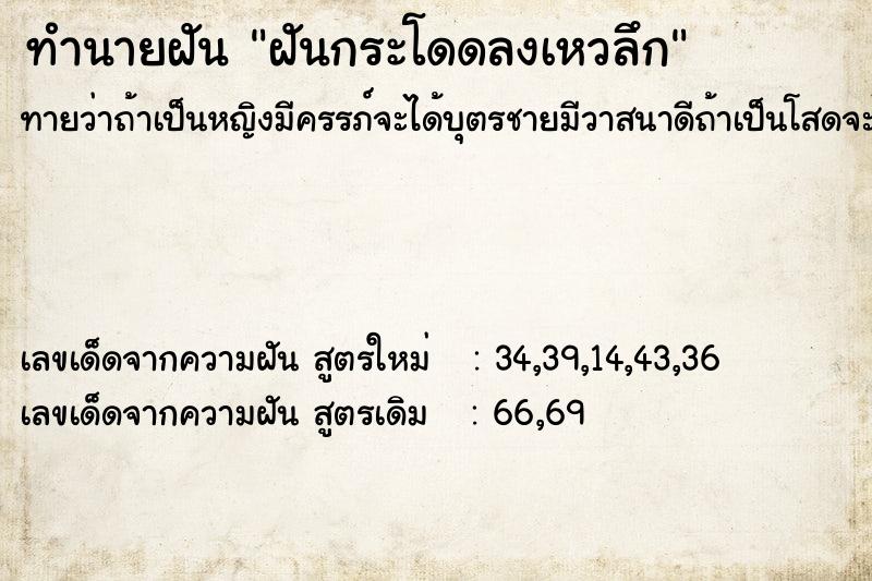 ทำนายฝันฝันกระโดดลงเหวลึก ทำนายฝันทำนายฝันฝันกระโดดลงเหวลึก