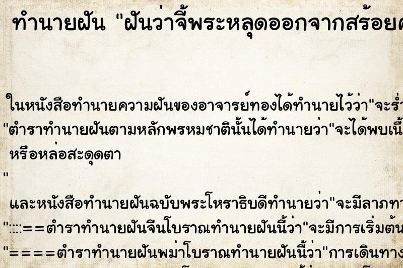 ทำนายฝันฝันว่าจี้พระหลุดออกจากสร้อยคอ ทำนายฝันทำนายฝันฝันว่าจี้พระหลุดออกจากสร้อยคอ
