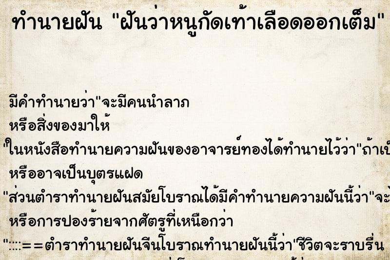 ทำนายฝัน ฝันว่าหนูกัดเท้าเลือดออกเต็ม ทำนายฝัน ฝันว่าหนูกัดเท้าเลือดออกเต็ม