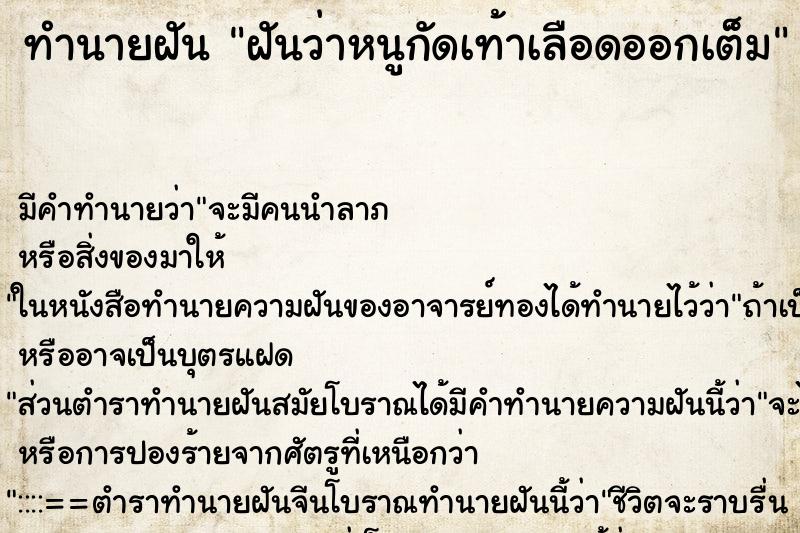 ทำนายฝัน ฝันว่าหนูกัดเท้าเลือดออกเต็ม ตำราโบราณ แม่นที่สุดในโลก