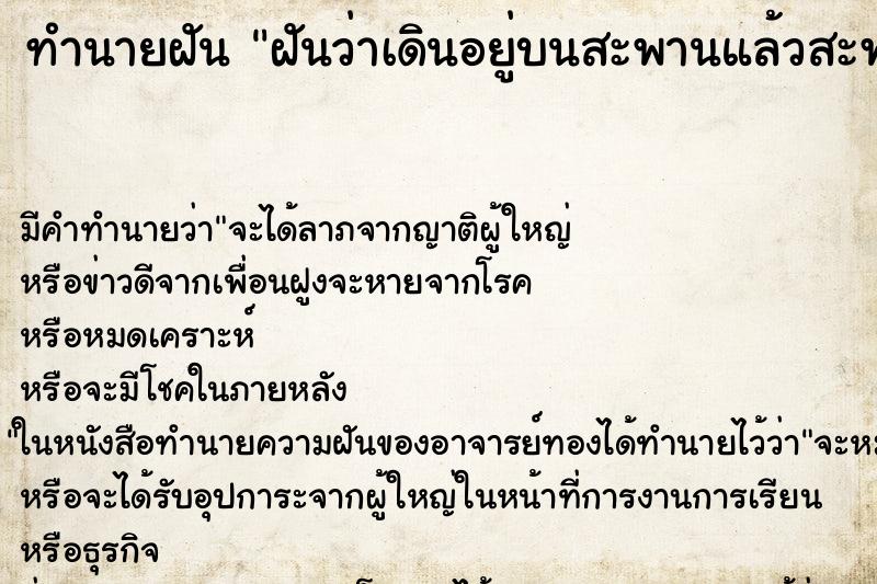 ทำนายฝัน ฝันว่าเดินอยู่บนสะพานแล้วสะพานหัก ทำนายฝัน ฝันว่าเดินอยู่บนสะพานแล้วสะพานหัก