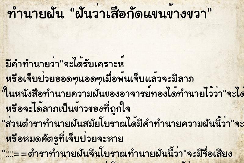 ทำนายฝัน ฝันว่าเสือกัดแขนข้างขวา ทำนายฝัน ฝันว่าเสือกัดแขนข้างขวา