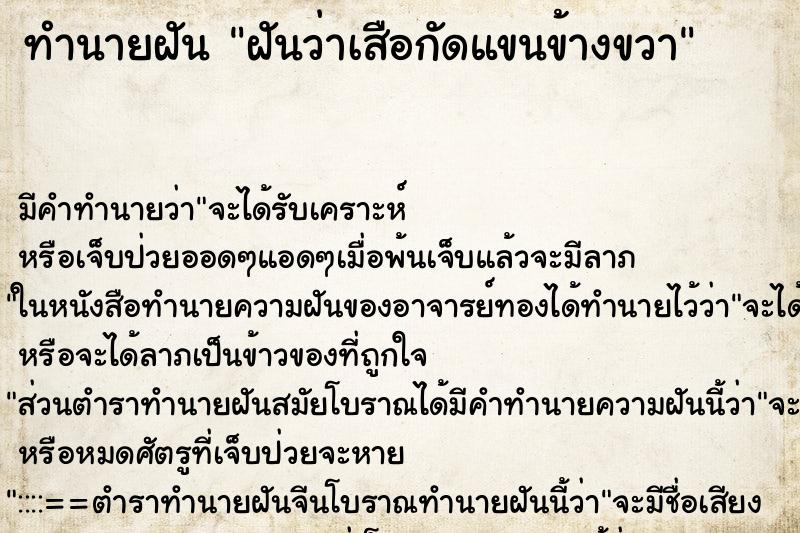 ทำนายฝัน ฝันว่าเสือกัดแขนข้างขวา ตำราโบราณ แม่นที่สุดในโลก