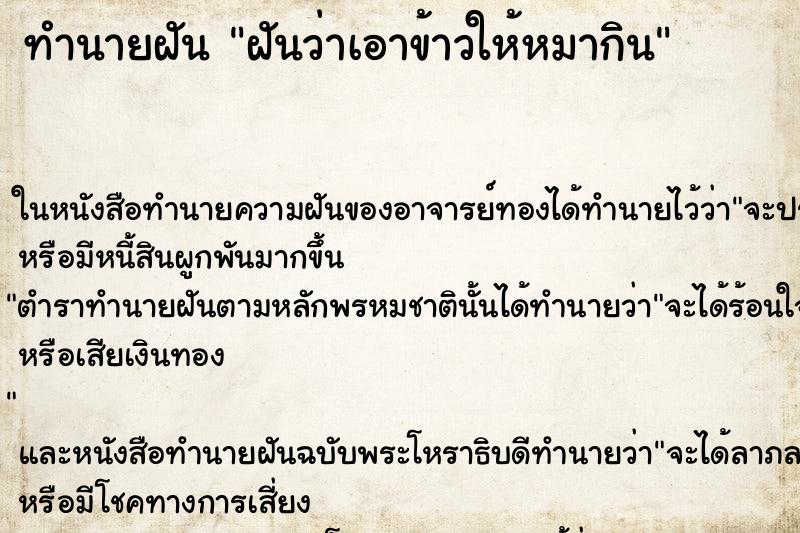 ทำนายฝัน ฝันว่าเอาข้าวให้หมากิน ทำนายฝัน ฝันว่าเอาข้าวให้หมากิน