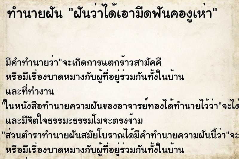 ทำนายฝันฝันว่าได้เอามีดฟันคองูเห่า ทำนายฝันทำนายฝันฝันว่าได้เอามีดฟันคองูเห่า
