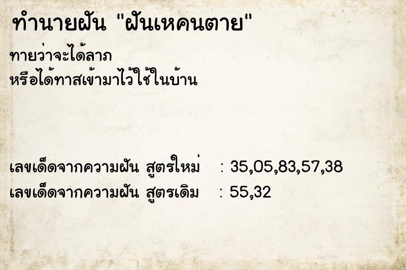 ทำนายฝันทำนายฝันฝันเหคนตาย