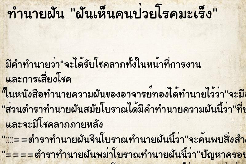 ทำนายฝัน ฝันเห็นคนป่วยโรคมะเร็ง ทำนายฝัน ฝันเห็นคนป่วยโรคมะเร็ง