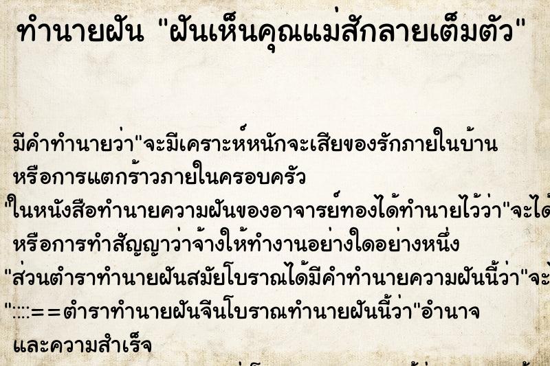 ทำนายฝัน ฝันเห็นคุณแม่สักลายเต็มตัว ทำนายฝัน ฝันเห็นคุณแม่สักลายเต็มตัว