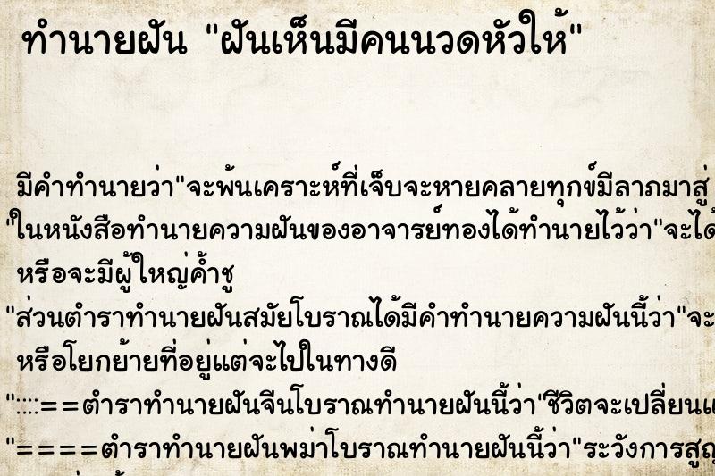 ทำนายฝัน ฝันเห็นมีคนนวดหัวให้ ทำนายฝัน ฝันเห็นมีคนนวดหัวให้