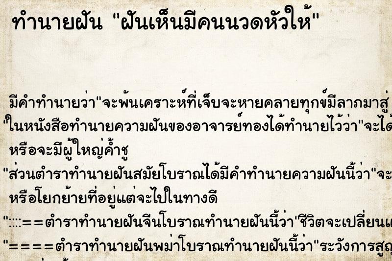 ทำนายฝัน ฝันเห็นมีคนนวดหัวให้ ตำราโบราณ แม่นที่สุดในโลก