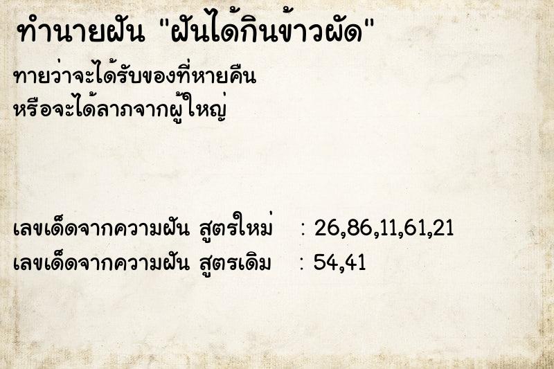 ทำนายฝันฝันได้กินข้าวผัด ทำนายฝันทำนายฝันฝันได้กินข้าวผัด