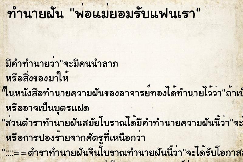 ทำนายฝัน พ่อแม่ยอมรับแฟนเรา ทำนายฝัน พ่อแม่ยอมรับแฟนเรา