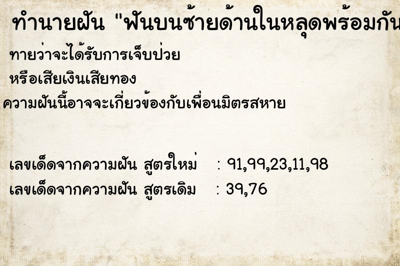 ทำนายฝันฟันบนซ้ายด้านในหลุดพร้อมกันสามซี่ ทำนายฝันทำนายฝันฟันบนซ้ายด้านในหลุดพร้อมกันสามซี่