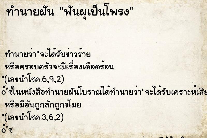 ทำนายฝันทำนายฝันฟันผุเป็นโพรง