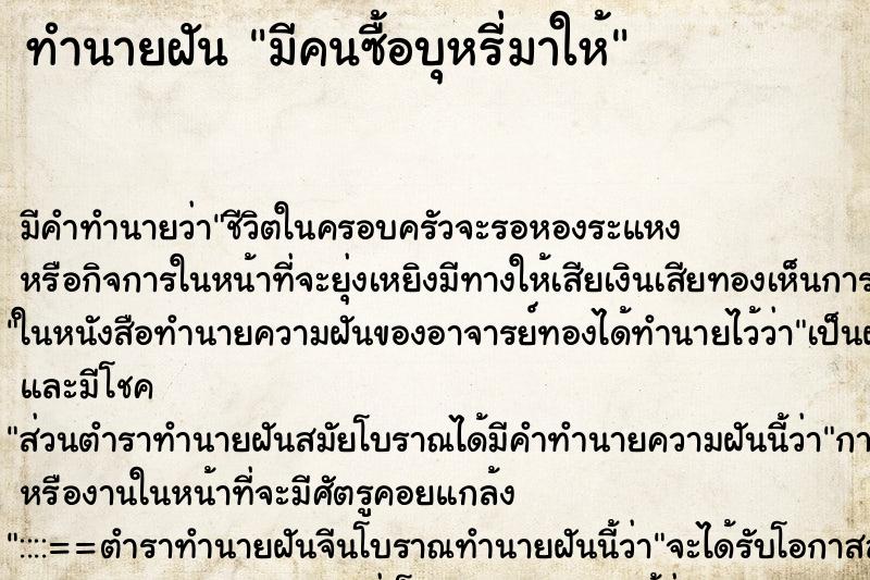 ทำนายฝันทำนายฝันมีคนซื้อบุหรี่มาให้