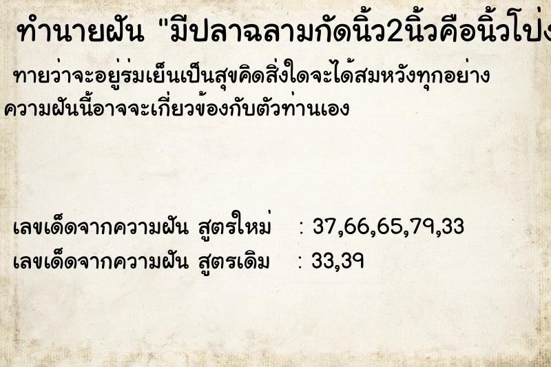 ทำนายฝันทำนายฝันมีปลาฉลามกัดนิ้ว2นิ้วคือนิ้วโป่งกับนิ้วชี้