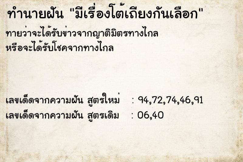 ทำนายฝัน มีเรื่องโต้เถียงกันเลือก ทำนายฝัน มีเรื่องโต้เถียงกันเลือก