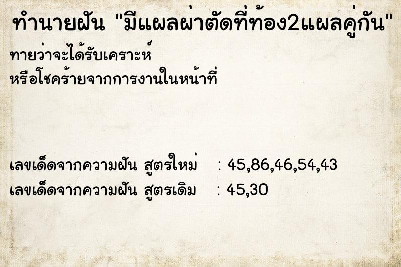 ทำนายฝันมีแผลผ่าตัดที่ท้อง2แผลคู่กัน ทำนายฝันทำนายฝันมีแผลผ่าตัดที่ท้อง2แผลคู่กัน