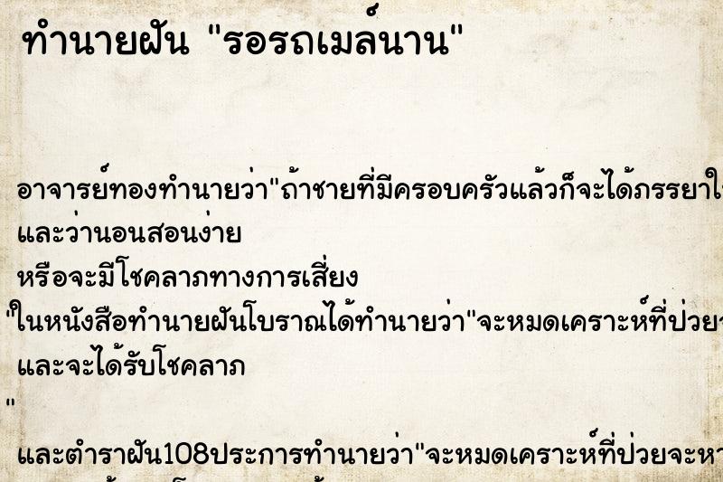 ทำนายฝันรอรถเมล์นาน ทำนายฝันทำนายฝันรอรถเมล์นาน