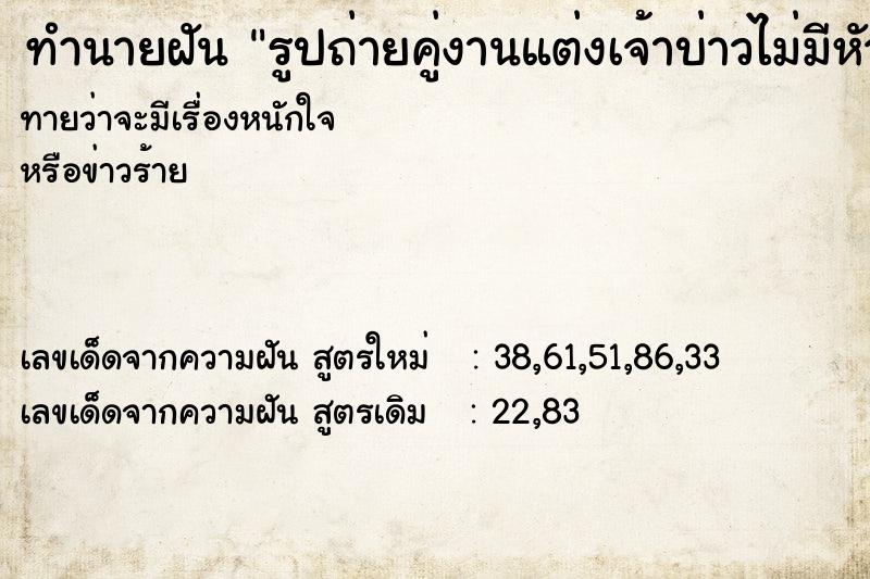 ทำนายฝันทำนายฝันรูปถ่ายคู่งานแต่งเจ้าบ่าวไม่มีหัว