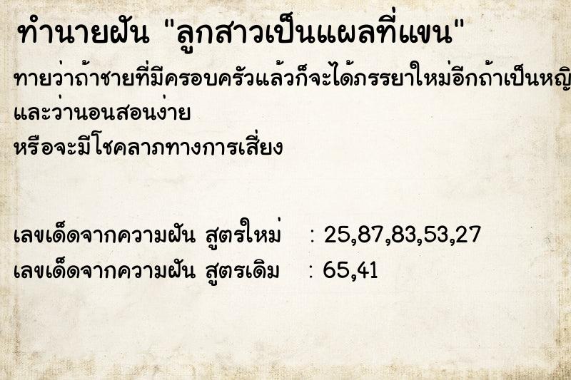 ทำนายฝันทำนายฝันลูกสาวเป็นแผลที่แขน