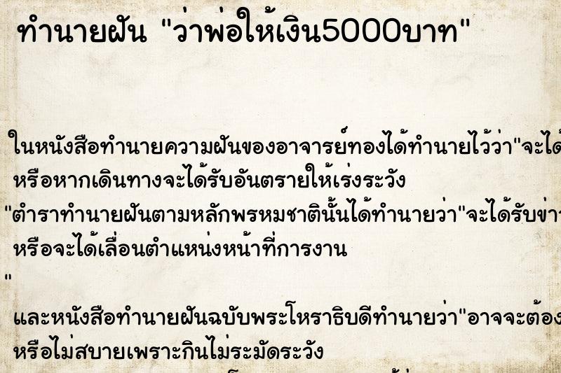 ทำนายฝันทำนายฝันว่าพ่อให้เงิน5000บาท