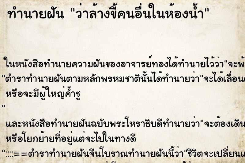 ทำนายฝันว่าล้างขี้คนอื่นในห้องน้ำ ทำนายฝันทำนายฝันว่าล้างขี้คนอื่นในห้องน้ำ
