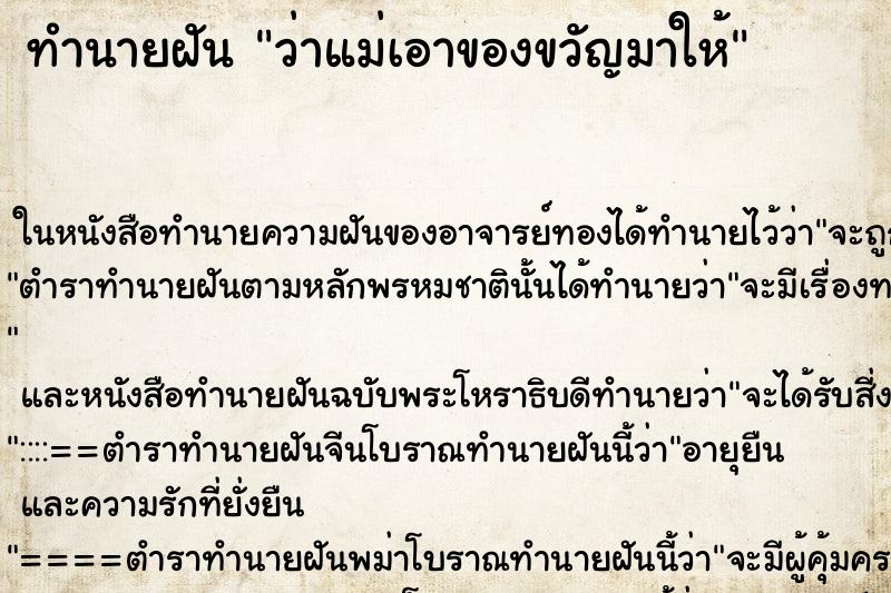 ทำนายฝัน ว่าแม่เอาของขวัญมาให้ ทำนายฝัน ว่าแม่เอาของขวัญมาให้