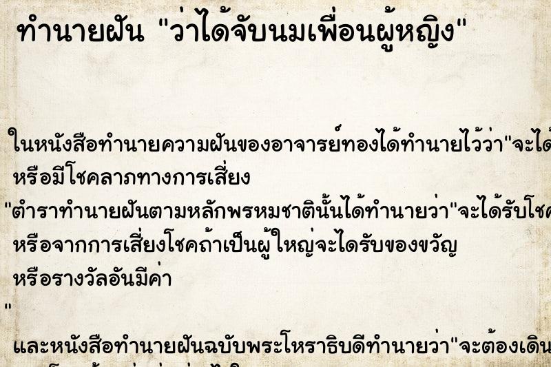 ทำนายฝัน ว่าได้จับนมเพื่อนผู้หญิง