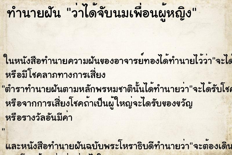 ทำนายฝัน ว่าได้จับนมเพื่อนผู้หญิง ตำราโบราณ แม่นที่สุดในโลก