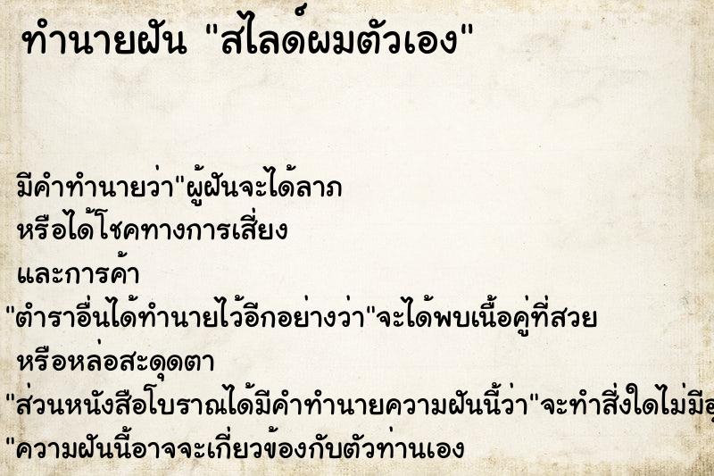 ทำนายฝัน สไลด์ผมตัวเอง