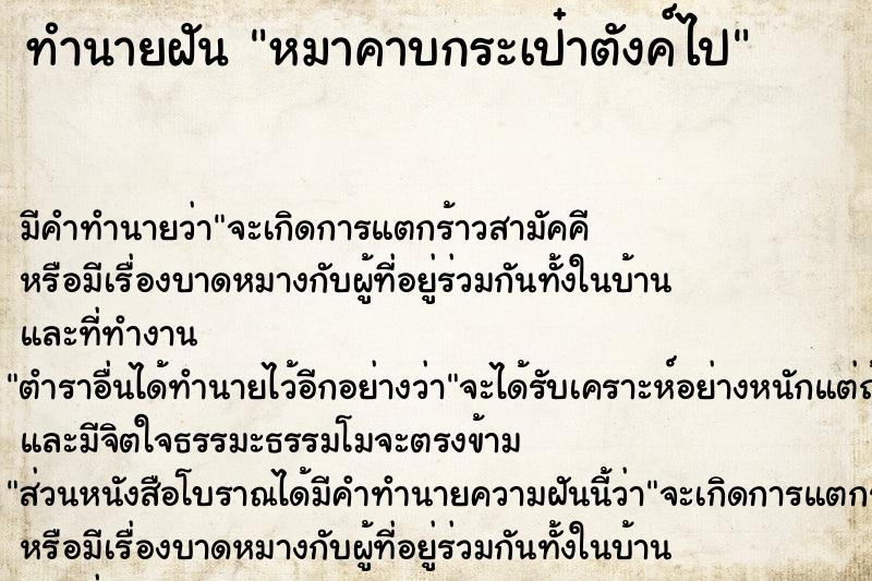 ทำนายฝันหมาคาบกระเป๋าตังค์ไป ทำนายฝันทำนายฝันหมาคาบกระเป๋าตังค์ไป