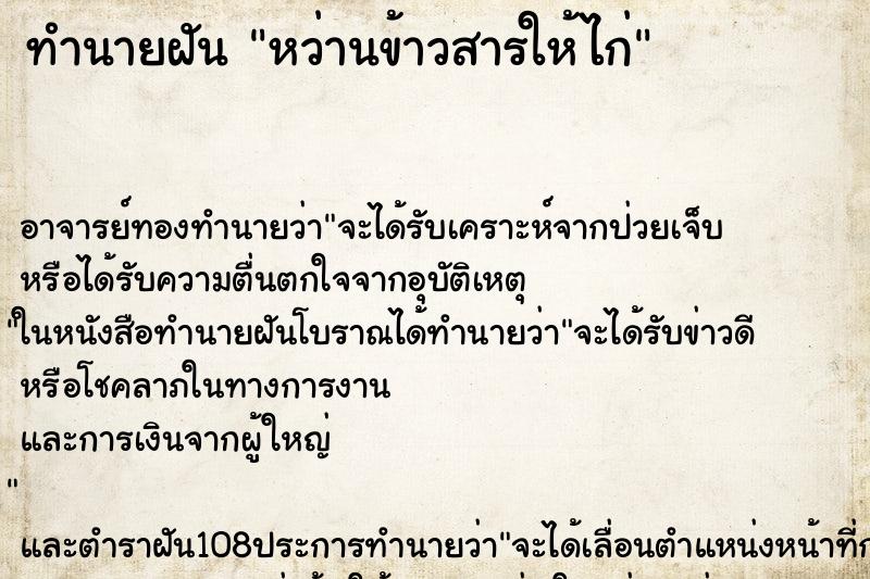 ทำนายฝัน หว่านข้าวสารให้ไก่ ทำนายฝัน หว่านข้าวสารให้ไก่