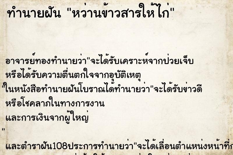 ทำนายฝัน หว่านข้าวสารให้ไก่ ตำราโบราณ แม่นที่สุดในโลก