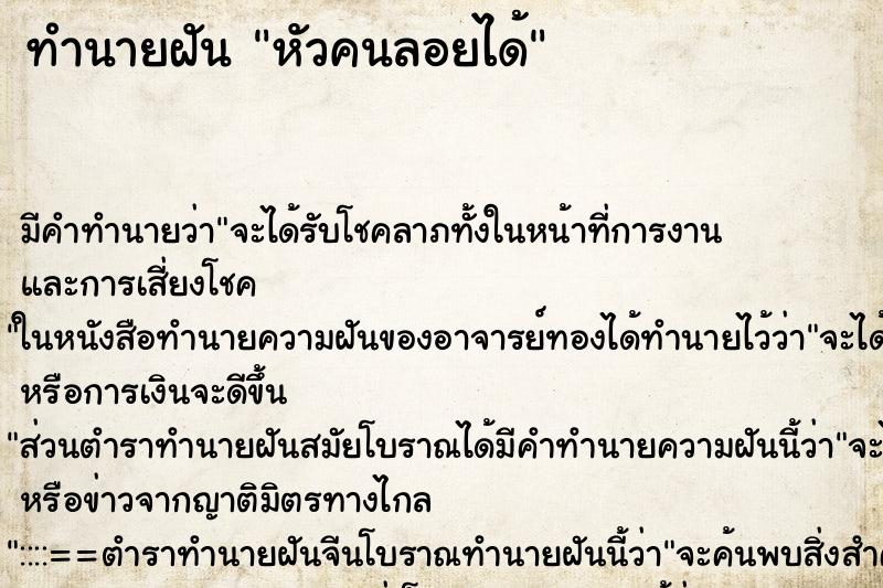 ทำนายฝันหัวคนลอยได้ ทำนายฝันทำนายฝันหัวคนลอยได้