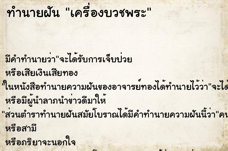 ทำนายฝัน เครื่องบวชพระ ทำนายฝัน เครื่องบวชพระ