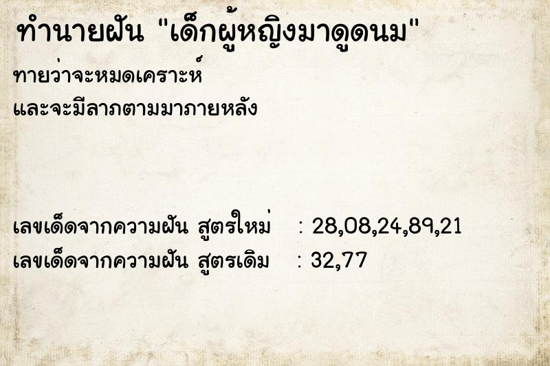 ทำนายฝันทำนายฝันเด็กผู้หญิงมาดูดนม