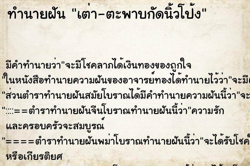 ทำนายฝัน เต่า-ตะพาบกัดนิ้วโป้ง ทำนายฝัน เต่า-ตะพาบกัดนิ้วโป้ง