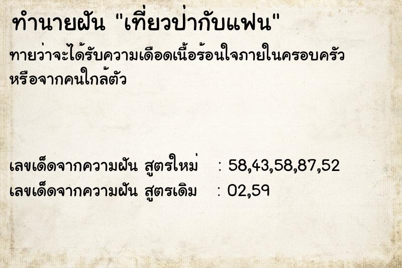 ทำนายฝันทำนายฝันเที่ยวป่ากับแฟน