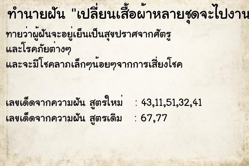 ทำนายฝันทำนายฝันเปลี่ยนเสื้อผ้าหลายชุดจะไปงานแต่ง