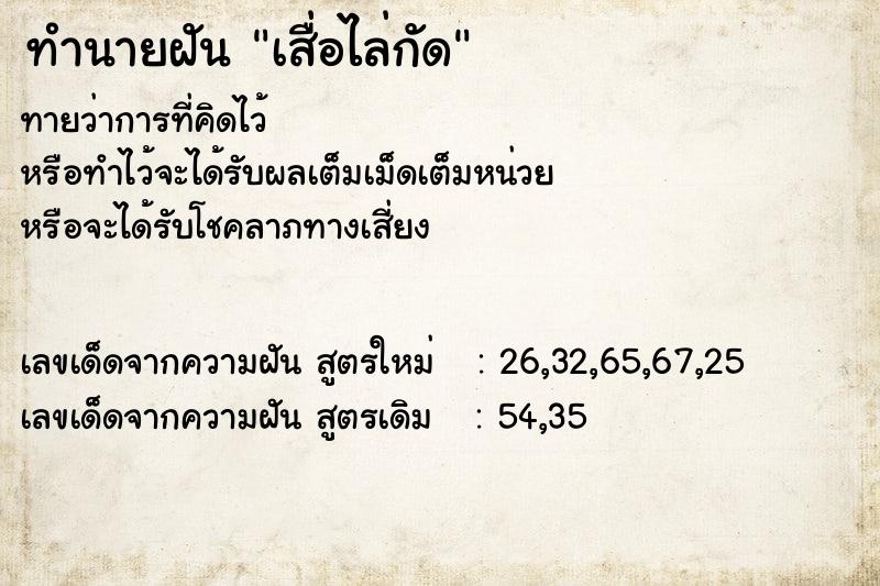 ทำนายฝันทำนายฝันเสื่อไล่กัด