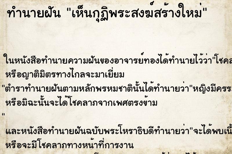 ทำนายฝัน เห็นกุฏิพระสงฆ์สร้างใหม่ ทำนายฝัน เห็นกุฏิพระสงฆ์สร้างใหม่