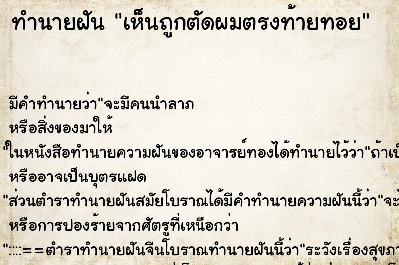 ทำนายฝันทำนายฝันเห็นถูกตัดผมตรงท้ายทอย